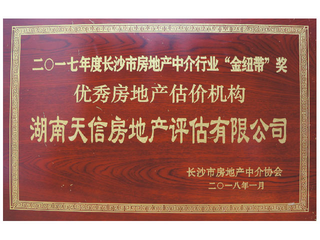 2017年度長沙市房地產中介行業(yè)“金紐帶”獎優(yōu)秀房地產機構