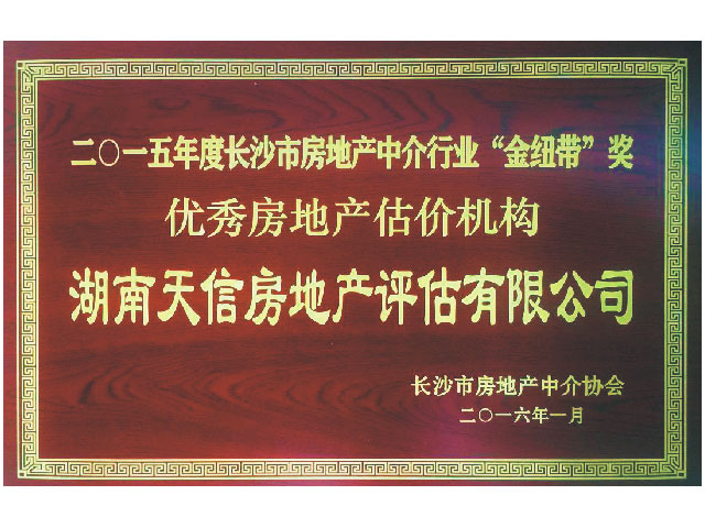 2015年度長沙市房地產中介行業(yè)“金紐帶”獎優(yōu)秀房地產機構