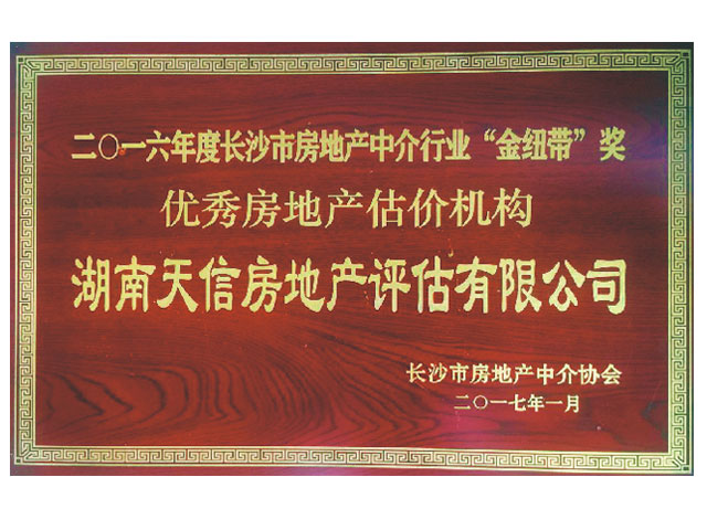 2016年度長沙市房地產中介行業(yè)“金紐帶”獎優(yōu)秀房地產機構