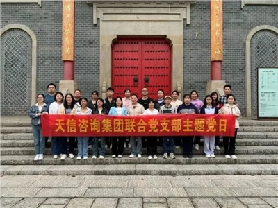 為2023年交出一份滿意的成績(jī)而同心協(xié)力、聚力拼搏——天信評(píng)估開展主題黨日活動(dòng)、團(tuán)建活動(dòng)及工作總結(jié)會(huì)、執(zhí)業(yè)質(zhì)量培訓(xùn)會(huì)