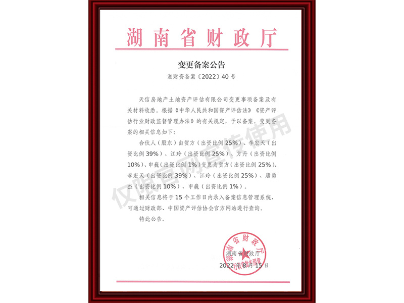 資產(chǎn)評估機構備案證明