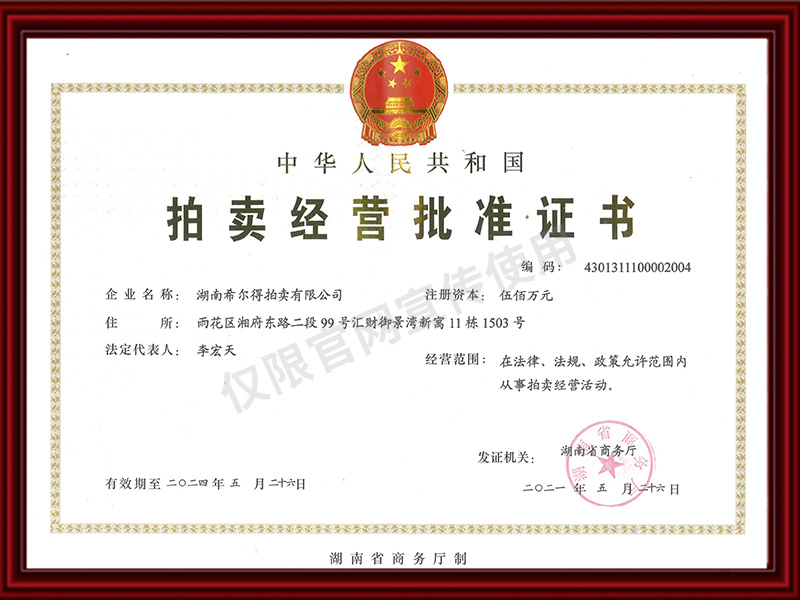 拍賣經(jīng)營批準證書